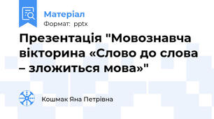 Презентація "Мовознавча вікторина «Слово до слова – зложиться мова»"