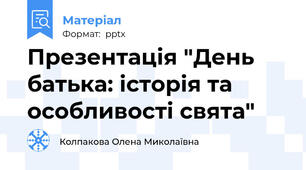 Презентація "День батька: історія та особливості свята"