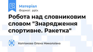 Робота над словниковим словом "Знарядження спортивне. Ракетка"