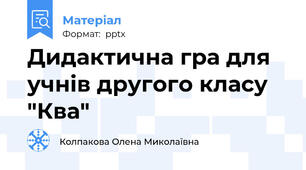 Дидактична гра для учнів другого класу "Ква"