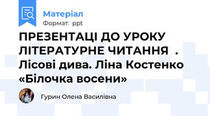 ПРЕЗЕНТАЦІ ДО УРОКУ ЛІТЕРАТУРНЕ ЧИТАННЯ  . Лісові дива. Ліна Костенко «Білочка восени»