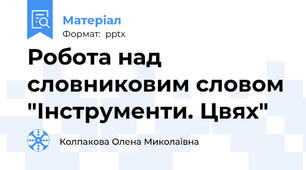 Робота над словниковим словом "Інструменти. Цвях"