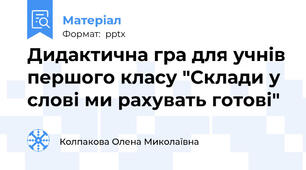 Дидактична гра для учнів першого класу "Склади у слові ми рахувать готові"