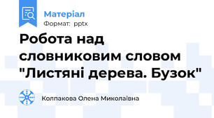Робота над словниковим словом "Листяні дерева. Бузок"