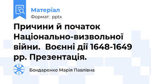Причини й початок Національно-визвольної війни.  Воєнні дії 1648-1649 рр. Презентація.