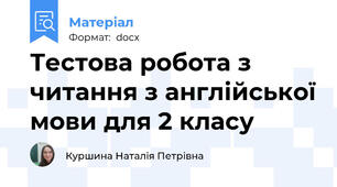 Тестова робота з читання з англійської мови для 2 класу