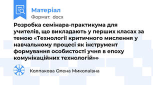 Розробка семінара-практикума для учителів, що викладають у перших класах за темою «Технології критичного мислення у навчальному процесі як інструмент формування особистості учня в епоху комунікаційних технологій»»