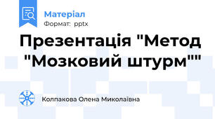 Презентація "Метод  "Мозковий штурм""