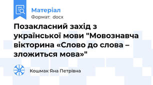 Позакласний захід з української мови "Мовознавча вікторина «Слово до слова – зложиться мова»"