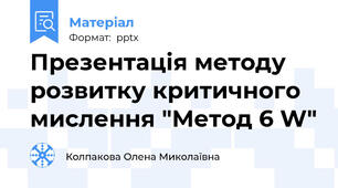Презентація методу розвитку критичного мислення "Метод 6 W"