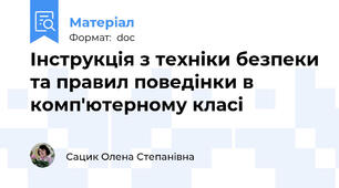 Інструкція з техніки безпеки та правил поведінки в комп'ютерному класі