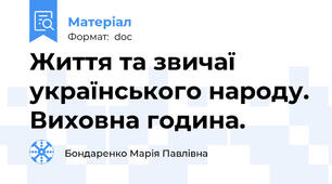 Життя та звичаї українського народу. Виховна година.
