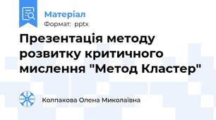 Презентація методу розвитку критичного мислення "Метод Кластер"
