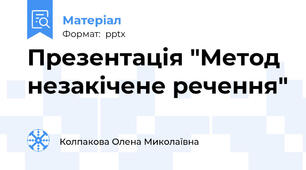 Презентація "Метод незакічене речення"