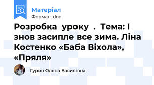Розробка  уроку  .  Тема: І знов засипле все зима. Ліна Костенко «Баба Віхола», «Пряля»