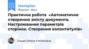 Практична робота  «Автоматичне створення змісту документа. Настроювання параметрів сторінок. Створення колонтитулів»