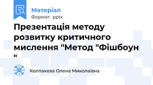 Презентація методу розвитку критичного мислення "Метод "Фішбоун "