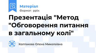 Презентація "Метод "Обговорення питання в загальному колі"