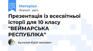 Презентація із всесвітньої історії для 10 класу "ВЕЙМАРСЬКА РЕСПУБЛІКА"
