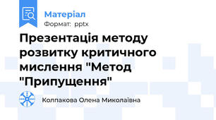 Презентація методу розвитку критичного мислення "Метод "Припущення"