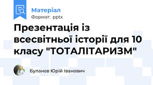 Презентація із всесвітньої історії для 10 класу "ТОТАЛІТАРИЗМ"