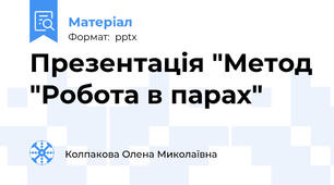 Презентація "Метод "Робота в парах"