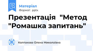 Презентація  "Метод "Ромашка запитань"