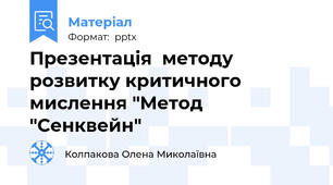 Презентація  методу розвитку критичного мислення "Метод "Сенквейн"