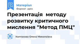 Презентація  методу розвитку критичного мислення "Метод ПМЦ"