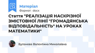 Стаття "РЕАЛІЗАЦІЯ НАСКРІЗНОЇ ЗМІСТОВНОЇ ЛІНІЇ "ГРОМАДЯНСЬКА ВІДПОВІДАЛЬНІСТЬ" НА УРОКАХ МАТЕМАТИКИ"