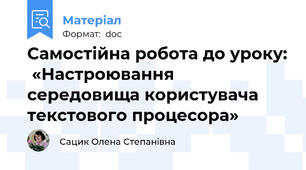 Самостійна робота до уроку:  «Настроювання середовища користувача текстового процесора»