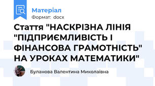 Стаття "НАСКРІЗНА ЛІНІЯ "ПІДПРИЄМЛИВІСТЬ І ФІНАНСОВА ГРАМОТНІСТЬ" НА УРОКАХ МАТЕМАТИКИ"