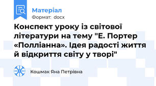 Конспект уроку із світової літератури на тему "Е. Портер «Полліанна». Ідея радості життя й відкриття світу у творі"