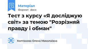 Тест з курсу «Я досліджую світ» за темою "Розрізняй правду і обман"