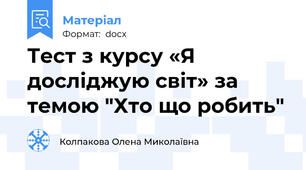 Тест з курсу «Я досліджую світ» за темою "Хто що робить"