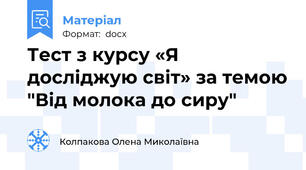Тест з курсу «Я досліджую світ» за темою "Від молока до сиру"