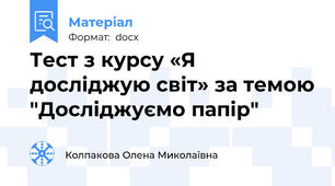Тест з курсу «Я досліджую світ» за темою "Досліджуємо папір"