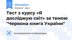 Тест з курсу «Я досліджую світ» за темою "Червона книга України"