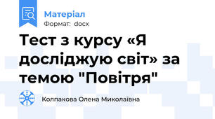 Тест з курсу «Я досліджую світ» за темою "Повітря"
