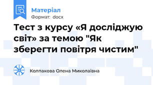 Тест з курсу «Я досліджую світ» за темою "Як зберегти повітря чистим"
