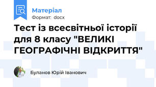 Тест із всесвітньої історії для 8 класу "ВЕЛИКІ ГЕОГРАФІЧНІ ВІДКРИТТЯ"