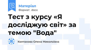 Тест з курсу «Я досліджую світ» за темою "Вода"