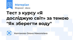 Тест з курсу «Я досліджую світ» за темою "Як зберегти воду"