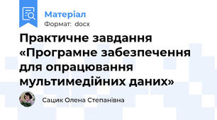 Практичне завдання «Програмне забезпечення для опрацювання мультимедійних даних»