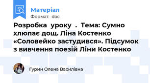 Розробка  уроку  .  Тема: Сумно хлюпає дощ. Ліна Костенко «Соловейко застудився». Підсумок з вивчення поезій Ліни Костенко