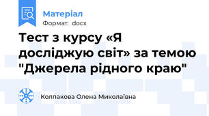 Тест з курсу «Я досліджую світ» за темою "Джерела рідного краю"