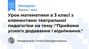 Урок математики в 3 класі з елементами театральної педагогіки на тему :"Прийоми усного додавання і віднімання."