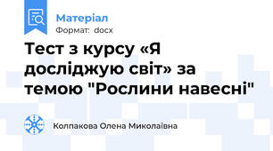 Тест з курсу «Я досліджую світ» за темою "Рослини навесні"