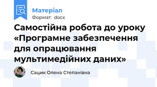 Самостійна робота до уроку «Програмне забезпечення для опрацювання мультимедійних даних»
