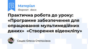 Практична робота до уроку: «Програмне забезпечення для опрацювання мультимедійних даних»  «Створення відеокліпу»